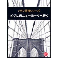 メグレ氏ニューヨークへ行く