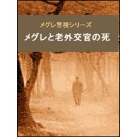 メグレと老外交官の死