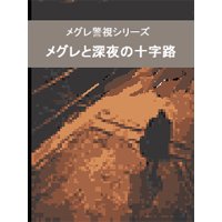メグレと深夜の十字路