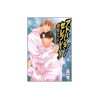 終わらない週末 アドバンス・セレブレーション