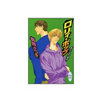 終わらない週末 ロリィポップ