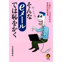 そんな「eメール」では恥をかく