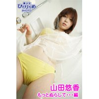 美少女ひとりぢめPHOTO 山田悠香 もっとぬらして…編