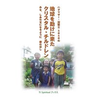 ハグマザー・対話士ミキミキの「地球を助けに来たクリスタル・チルドレン」みな、しあわせになるように愛のほし