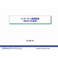 インターネット基礎調査レポート 2002年6月