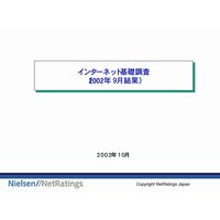 インターネット基礎調査レポート 2002年9月
