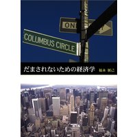 だまされないための経済学