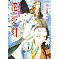 平安京伝奇 花影の刻