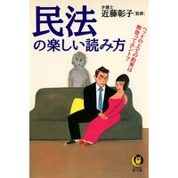 民法の楽しい読み方