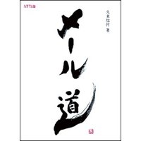 メール道