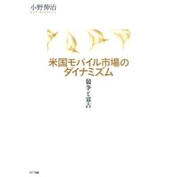 米国モバイル市場のダイナミズム