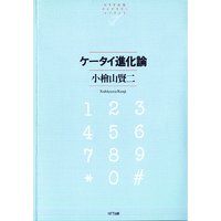 ケータイ進化論