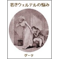 若きウェルテルの悩み