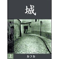 城(上)