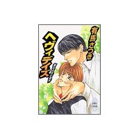 終わらない週末 ヘヴィデイズ