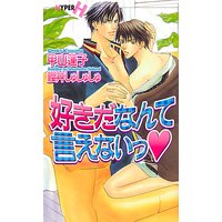 好きだなんて言えないっ