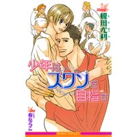 少年はスワンを目指す