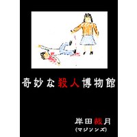 奇妙な殺人博物館