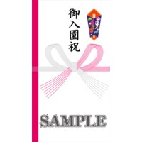 Web祝儀袋・のし袋・香典袋コンテンツ販売 絵あり1点もの 「御入園祝」