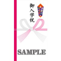Web祝儀袋・のし袋・香典袋コンテンツ販売 絵あり1点もの 「御入学祝」