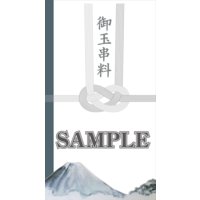 Web祝儀袋・のし袋・香典袋コンテンツ販売 絵あり1点もの 「御玉串料」