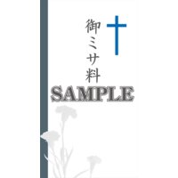 Web祝儀袋・のし袋・香典袋コンテンツ販売 絵あり1点もの 「御ミサ料」