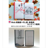 Web祝儀袋・のし袋・香典袋コンテンツ販売 絵あり 「慶弔24点セット」
