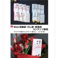 Web祝儀袋・のし袋・香典袋コンテンツ販売 絵なし 「慶弔オリジナル12点セット」