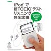 iPod�ǿ�TOEIC�ƥ��ȡ��ꥹ�˥󥰴�����ά