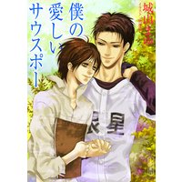 僕の愛しいサウスポー 上巻