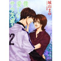 僕の愛しいサウスポー 下巻