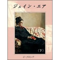 ジェイン・エア(下)