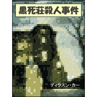 黒死荘殺人事件
