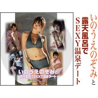 動画■いのうえのぞみと露天風呂でSEXY温泉デート