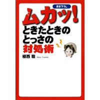ムカッときたときのとっさの対処術