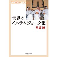 世界のイスラムジョーク集