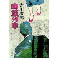 幽霊列車