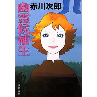 幽霊候補生