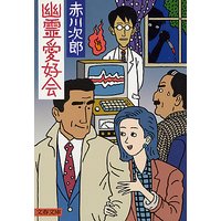 幽霊愛好会