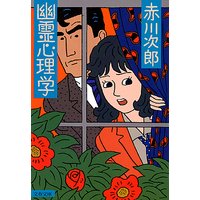 幽霊心理学