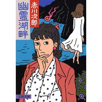 幽霊湖畔