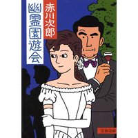 幽霊園遊会