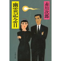 幽霊記念日