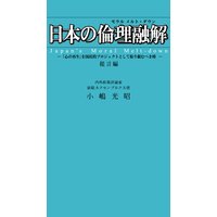 日本の倫理融解(モラルメルト・ダウン)“Japan’s Moral Melt−down” ―「心の再生」を国民的プロジェクトとして取り組むべき時― 提言編