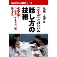 「さすが」と言われる話し方の技術