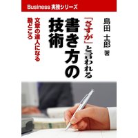「さすが」と言われる書き方の技術