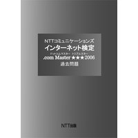 NTTコミュニケーションズ インターネット検定 .com Master ★★★ 2006 過去問題