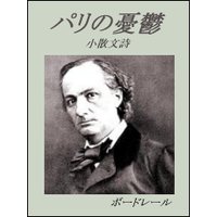 パリの憂鬱