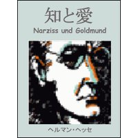 知と愛