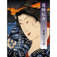 毒婦伝奇